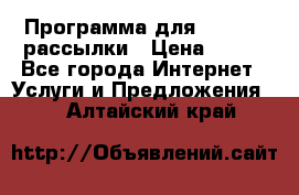 Программа для Whatsapp рассылки › Цена ­ 999 - Все города Интернет » Услуги и Предложения   . Алтайский край